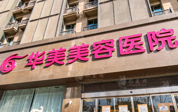 南京華美美容醫(yī)院