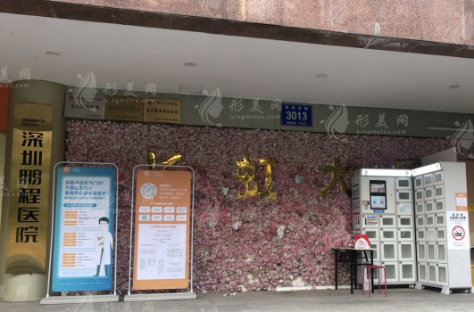 深圳鵬程醫(yī)院疤痕科怎么樣？疤痕修復(fù)正規(guī)可靠費(fèi)用也不貴