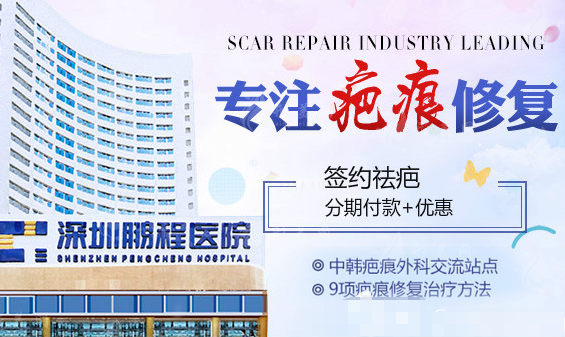 深圳鵬程疤痕醫(yī)院正規(guī)嗎？修復(fù)增生/凹陷疤痕口碑醫(yī)生信息