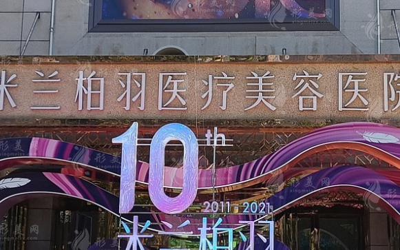 西安米蘭柏羽醫(yī)療美容整形醫(yī)院
