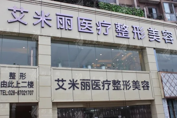 成都艾米麗整形醫(yī)院價格表，含眼、鼻、胸、吸脂等收費價格
