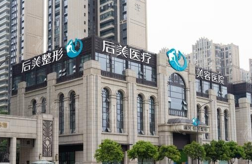 成都高新后美醫(yī)院隆胸怎么樣？?jī)r(jià)格多少錢？ 附地址