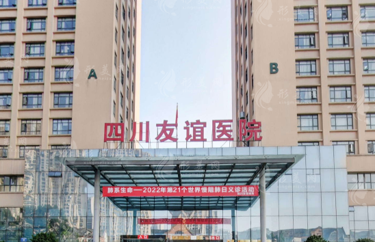 成都友誼醫(yī)院疤痕科 成都友誼醫(yī)院疤痕科