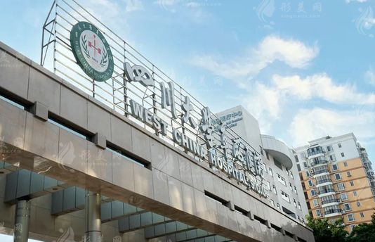 四川大學(xué)華西醫(yī)院整形外科 四川大學(xué)華西醫(yī)院整形外科