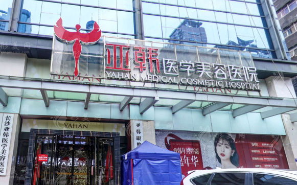 長(zhǎng)沙亞韓醫(yī)學(xué)美容醫(yī)院