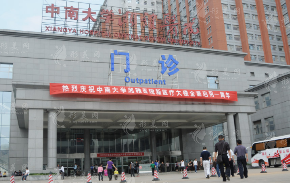 中南大學(xué)湘雅醫(yī)院整形美容科 中南大學(xué)湘雅醫(yī)院整形美容科