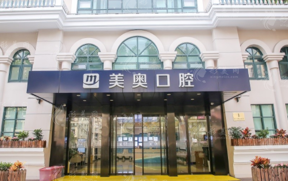 上海美奧口腔門診部 上海美奧口腔門診部