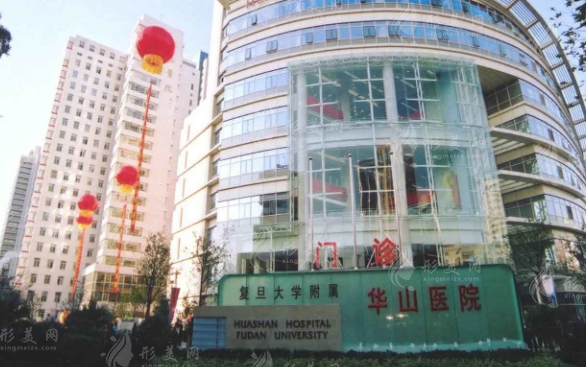 復(fù)旦大學(xué)附屬華山醫(yī)院整形外科