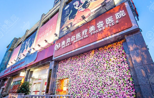 貴陽美貝爾醫(yī)療美容醫(yī)院