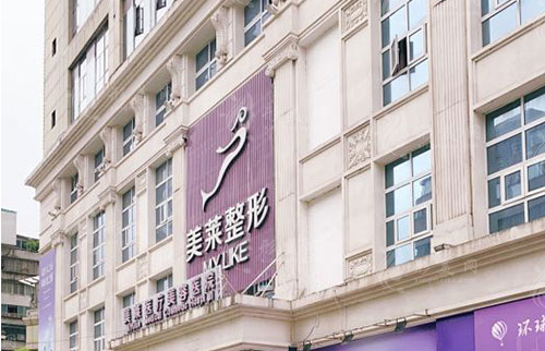貴陽美萊整形醫(yī)院