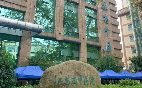 江蘇省中醫(yī)院整形外科 江蘇省中醫(yī)院整形外科