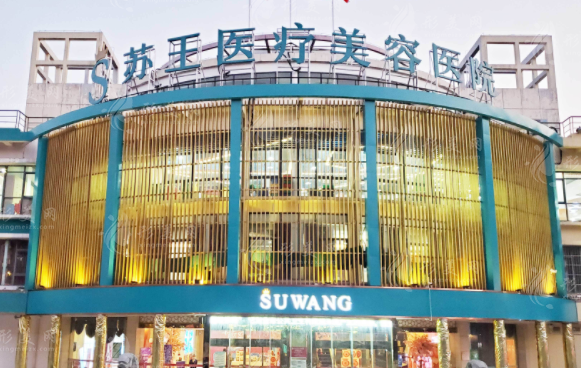南京蘇王整形醫(yī)院 南京蘇王整形醫(yī)院