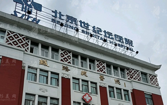 北京世紀壇醫(yī)院整形外科 北京世紀壇醫(yī)院整形外科