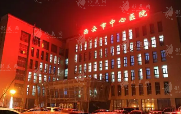 西安市中心醫(yī)院整形美容外科 西安市中心醫(yī)院整形美容外科