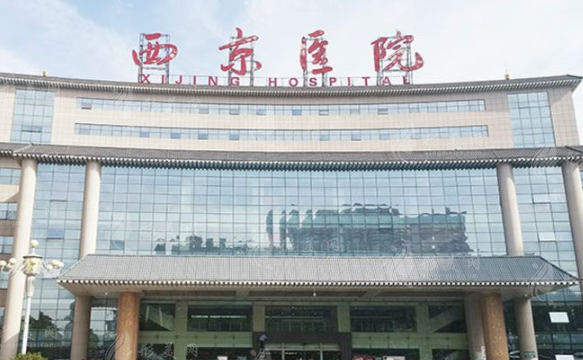 西安西京醫(yī)院整形外科 西安西京醫(yī)院整形外科