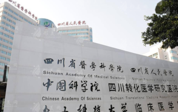 四川省人民醫(yī)院整形外科 四川省人民醫(yī)院整形外科