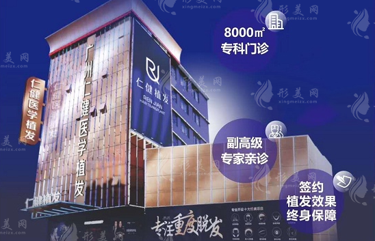 廣州仁健植發(fā)醫(yī)院 廣州仁健植發(fā)醫(yī)院