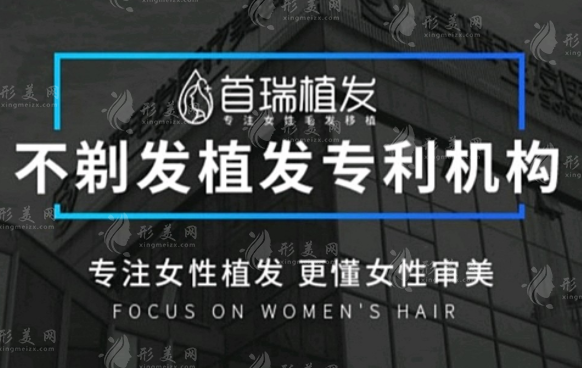 首瑞植發(fā)醫(yī)院 首瑞植發(fā)醫(yī)院