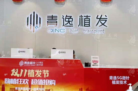 廣州青逸植發(fā)醫(yī)療美容門診部