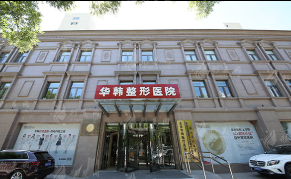 北京華韓醫(yī)療美容醫(yī)院