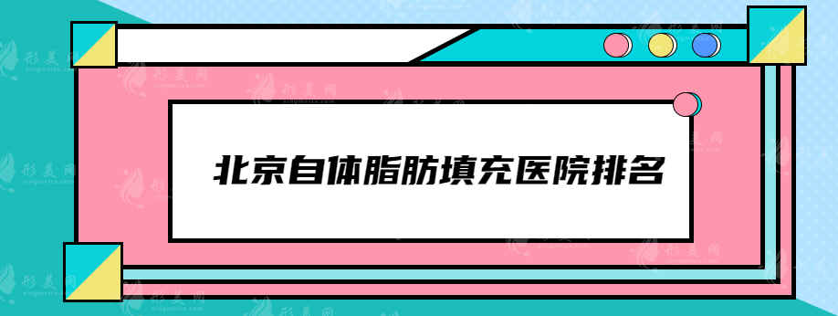 北京自體脂肪填充醫(yī)院排名，藝星、華韓、圣嘉榮等實(shí)力突出