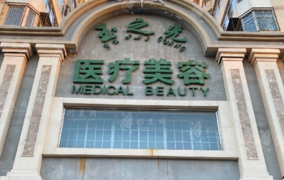 北京潤美玉之光醫(yī)療美容門診部