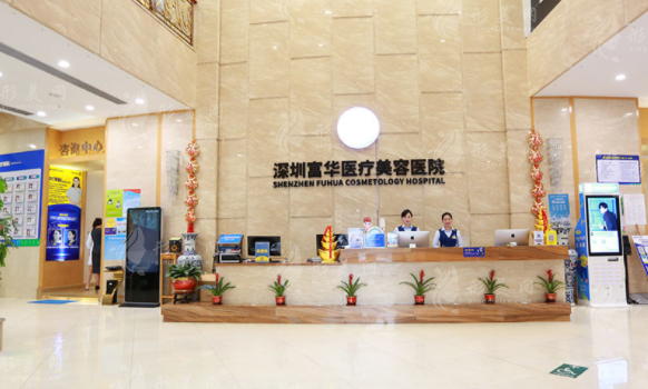深圳富華醫(yī)療美容醫(yī)院