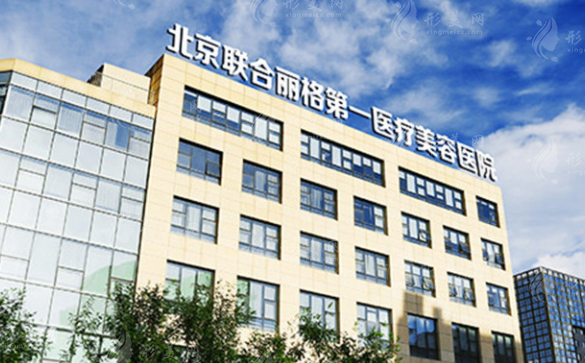 北京聯(lián)合麗格第一醫(yī)療美容醫(yī)院 北京聯(lián)合麗格第一醫(yī)療美容醫(yī)院