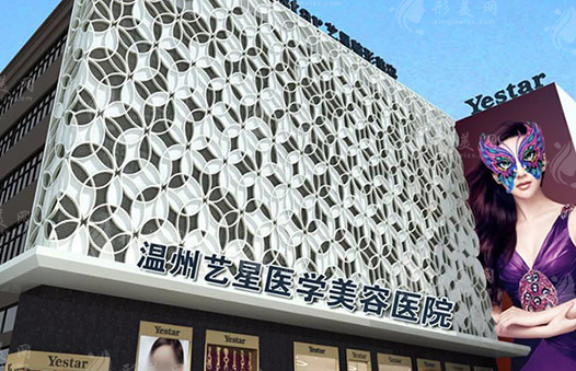 溫州藝星醫(yī)療美容醫(yī)院 溫州藝星醫(yī)療美容醫(yī)院