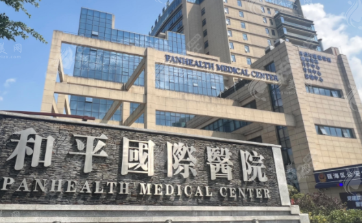 溫州和平國際醫(yī)院 溫州和平國際醫(yī)院