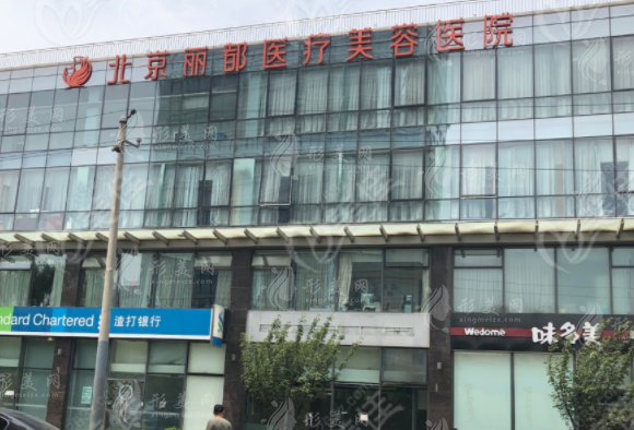 北京麗都醫(yī)療美容醫(yī)院 北京麗都醫(yī)療美容醫(yī)院