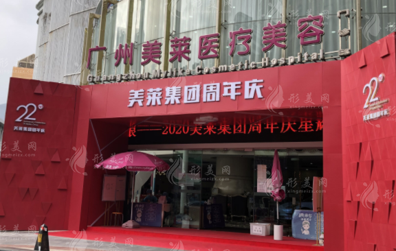 廣州美萊醫(yī)療美容整形門診部 廣州美萊醫(yī)療美容整形門診部