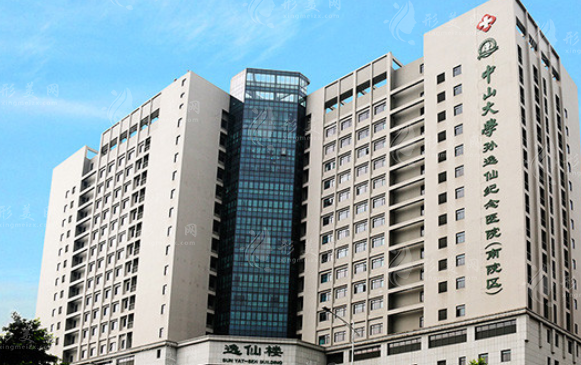 中山大學(xué)孫逸仙紀(jì)念醫(yī)院整形外科 中山大學(xué)孫逸仙紀(jì)念醫(yī)院整形外科