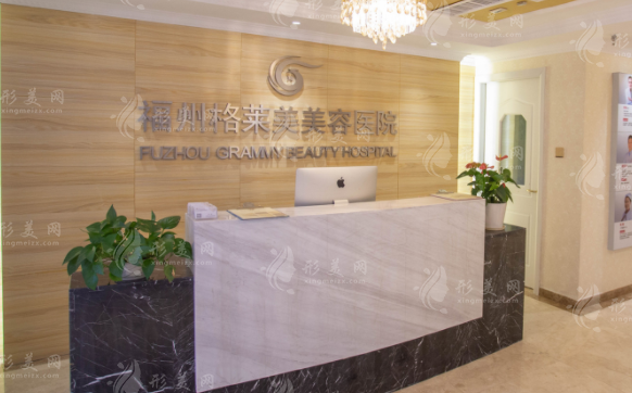 福州格萊美醫(yī)療整形醫(yī)院 福州格萊美醫(yī)療整形醫(yī)院