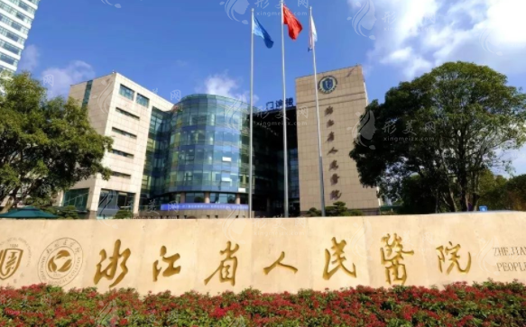 浙江省人民醫(yī)院整形外科 浙江省人民醫(yī)院整形外科