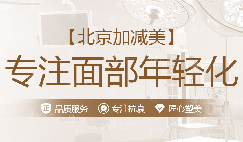 北京加減美整形醫(yī)院怎么樣？面部提升V3/V6/V9收費(fèi)標(biāo)準(zhǔn)