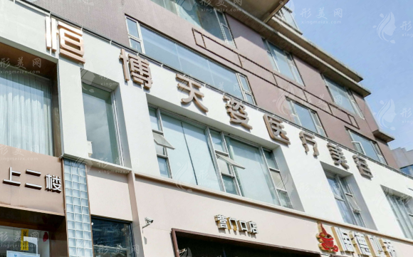 成都恒博天姿醫(yī)療美容門診部 成都恒博天姿醫(yī)療美容門診部