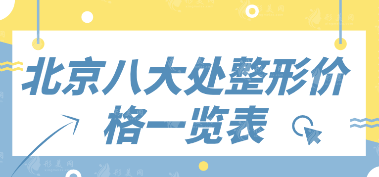 2024北京八大處整形價格一覽表，隆鼻/磨骨/隆胸等在線預(yù)約