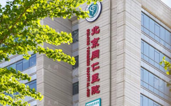 北京同仁醫(yī)院眼部整形怎么樣？醫(yī)生信息/附價(jià)格表參考！