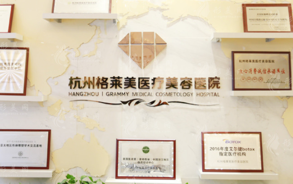杭州格萊美醫(yī)療美容醫(yī)院