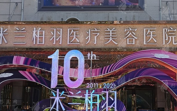 西安米蘭柏羽醫(yī)療美容醫(yī)院