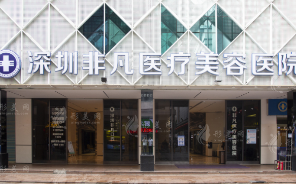 深圳非凡醫(yī)療美容醫(yī)院 深圳非凡醫(yī)療美容醫(yī)院