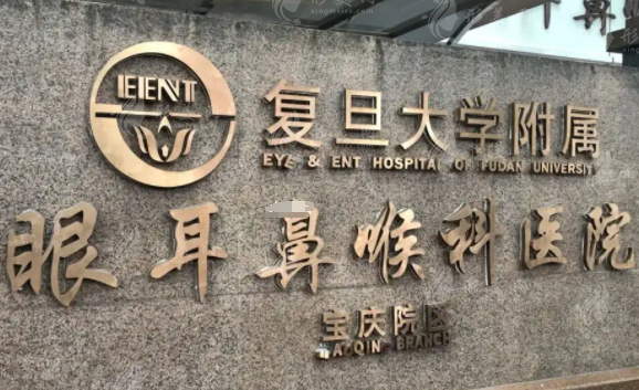 上海東方耳鼻喉醫(yī)院 上海東方耳鼻喉醫(yī)院