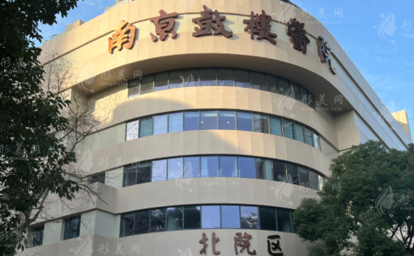 南京鼓樓醫(yī)院整形科