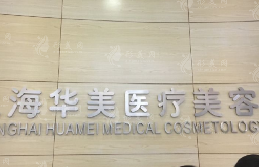 上海華美整形醫(yī)院地址，24小時(shí)免費(fèi)咨詢預(yù)約，了解磨骨豐胸價(jià)格