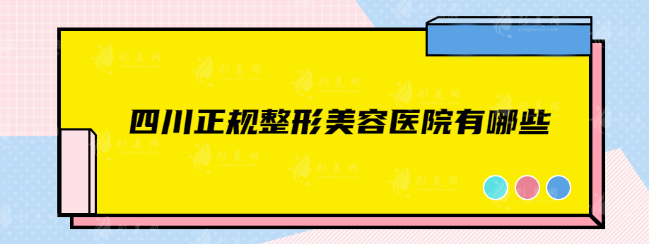 四川正規(guī)整形美容醫(yī)院有哪些？華美紫馨、美萊等實力非凡