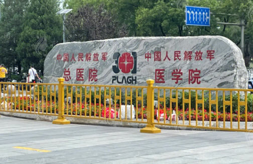 北京301醫(yī)院整形科 北京301醫(yī)院整形科