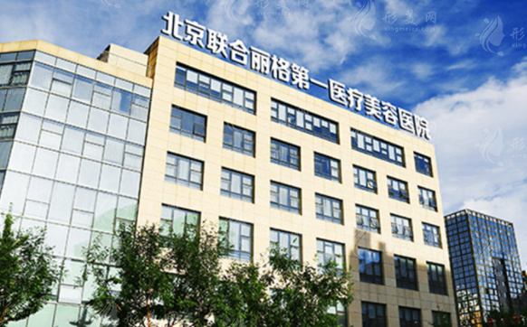 北京聯(lián)合麗格第一醫(yī)療美容醫(yī)院 北京聯(lián)合麗格第一醫(yī)療美容醫(yī)院