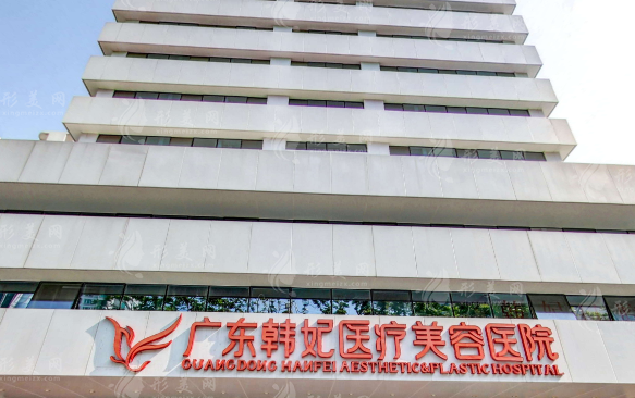 廣東韓妃整形外科醫(yī)院 廣東韓妃整形外科醫(yī)院