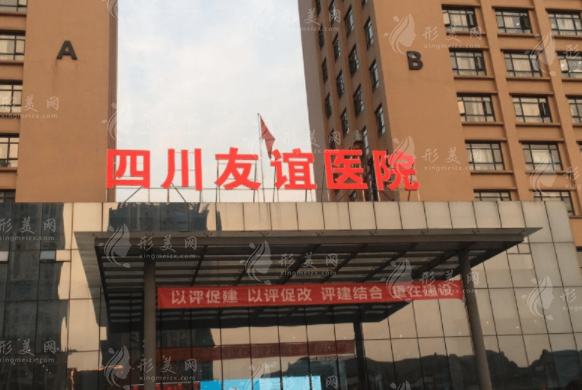 成都友誼醫(yī)院是公立還是私立？做磨骨/疤痕技術(shù)好價(jià)格還不貴